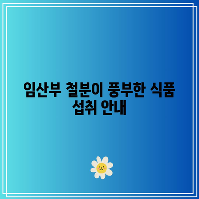 임산부 철분이 풍부한 식품 섭취 안내