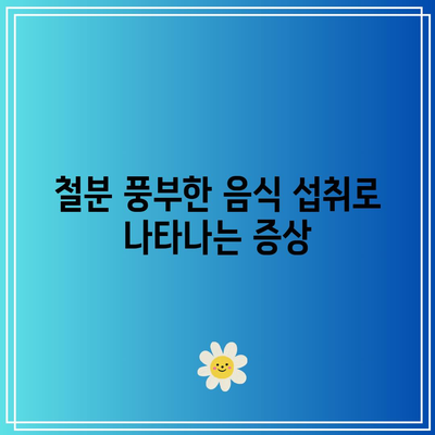 철분 풍부한 음식 섭취로 나타나는 증상