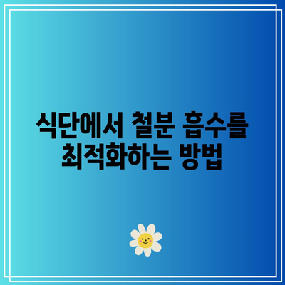 식단에서 철분 흡수를 최적화하는 방법