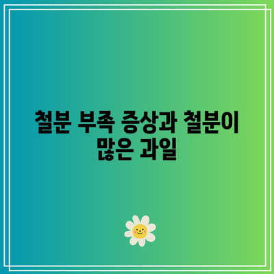 철분 부족 증상과 철분이 많은 과일