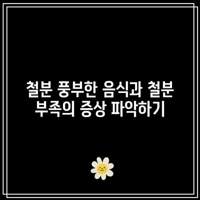 철분 풍부한 음식과 철분 부족의 증상 파악하기