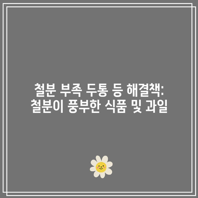 철분 부족 두통 등 해결책: 철분이 풍부한 식품 및 과일