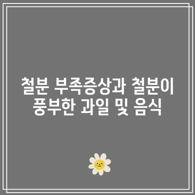 철분 부족증상과 철분이 풍부한 과일 및 음식