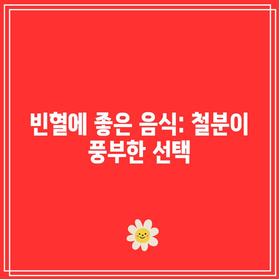 빈혈에 좋은 음식: 철분이 풍부한 선택