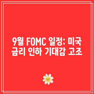 9월 FOMC 일정: 미국 금리 인하 기대감 고조