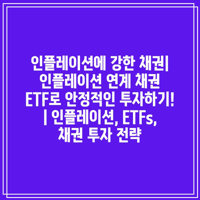 인플레이션에 강한 채권| 인플레이션 연계 채권 ETF로 안정적인 투자하기! | 인플레이션, ETFs, 채권 투자 전략