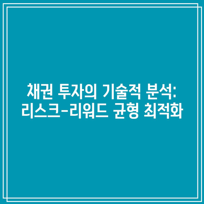 채권 투자의 기술적 분석: 리스크-리워드 균형 최적화