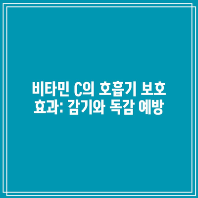 비타민 C의 호흡기 보호 효과: 감기와 독감 예방