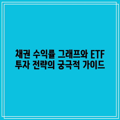 채권 수익률 그래프와 ETF 투자 전략의 궁극적 가이드