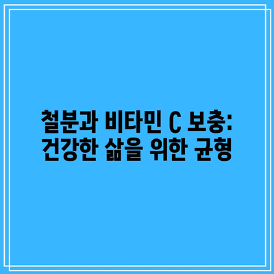 철분과 비타민 C 보충: 건강한 삶을 위한 균형