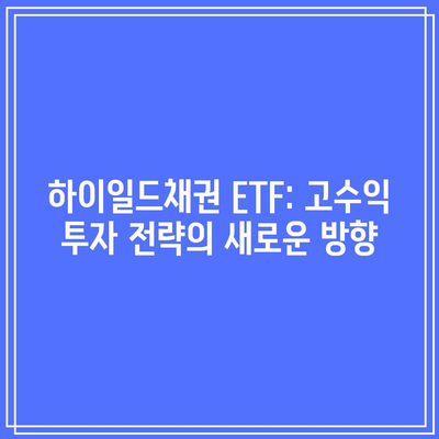 하이일드채권 ETF: 고수익 투자 전략의 새로운 방향