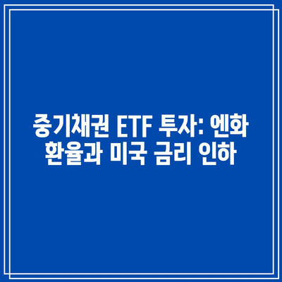 중기채권 ETF 투자: 엔화 환율과 미국 금리 인하