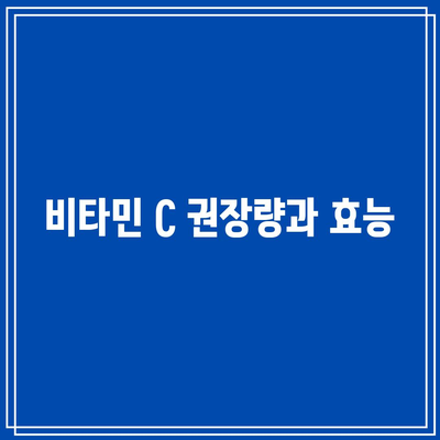 비타민 C 권장량과 효능