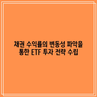 채권 수익률의 변동성 파악을 통한 ETF 투자 전략 수립