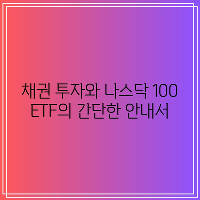 채권 투자와 나스닥 100 ETF의 간단한 안내서