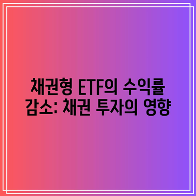 채권형 ETF의 수익률 감소: 채권 투자의 영향