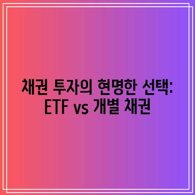 채권 투자의 현명한 선택: ETF vs 개별 채권