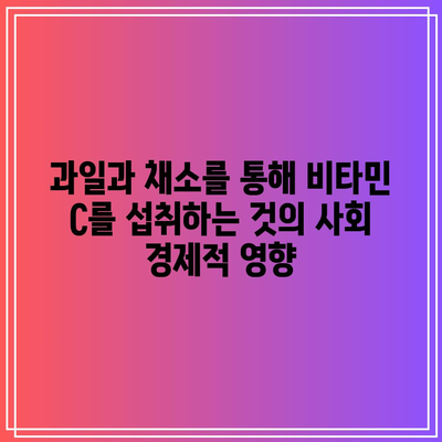 과일과 채소를 통해 비타민 C를 섭취하는 것의 사회 경제적 영향