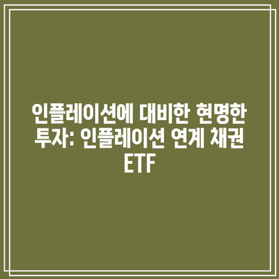 인플레이션에 대비한 현명한 투자: 인플레이션 연계 채권 ETF