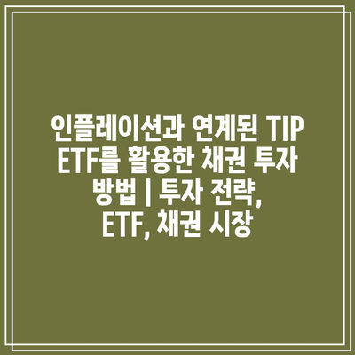 인플레이션과 연계된 TIP ETF를 활용한 채권 투자 방법 | 투자 전략, ETF, 채권 시장