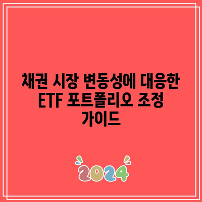 채권 시장 변동성에 대응한 ETF 포트폴리오 조정 가이드