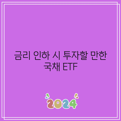 금리 인하 시 투자할 만한 국채 ETF