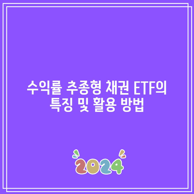 수익률 추종형 채권 ETF의 특징 및 활용 방법