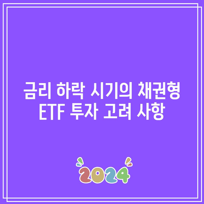 금리 하락 시기의 채권형 ETF 투자 고려 사항