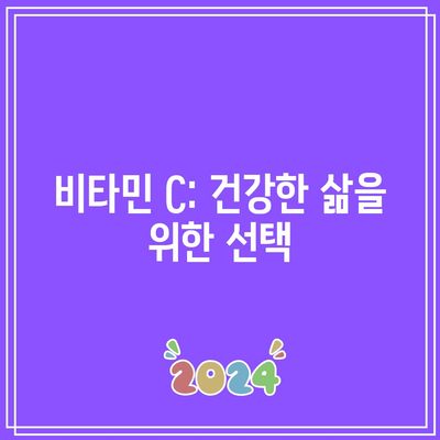 비타민 C: 건강한 삶을 위한 선택