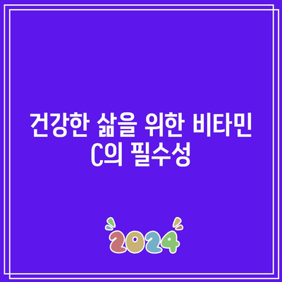 건강한 삶을 위한 비타민 C의 필수성