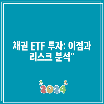 채권 ETF 투자: 이점과 리스크 분석”