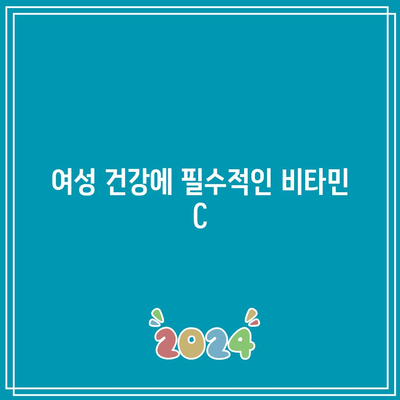 여성 건강에 필수적인 비타민 C