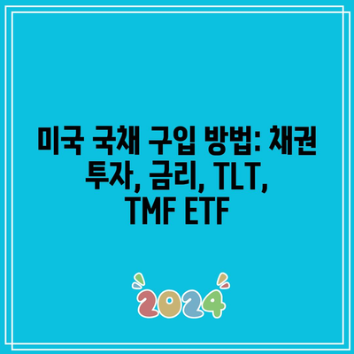 미국 국채 구입 방법: 채권 투자, 금리, TLT, TMF ETF