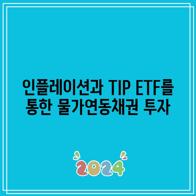 인플레이션과 TIP ETF를 통한 물가연동채권 투자