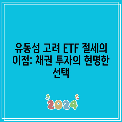 유동성 고려 ETF 절세의 이점: 채권 투자의 현명한 선택