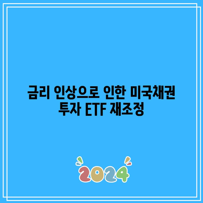 금리 인상으로 인한 미국채권 투자 ETF 재조정