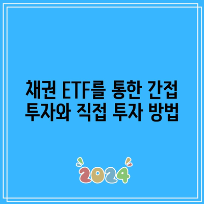 채권 ETF를 통한 간접 투자와 직접 투자 방법