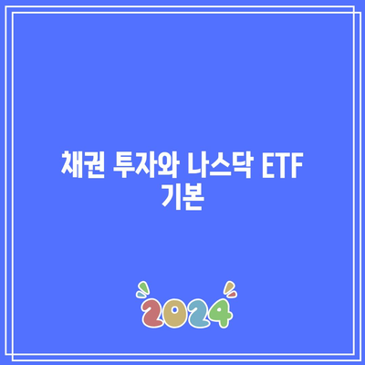 채권 투자와 나스닥 ETF 기본