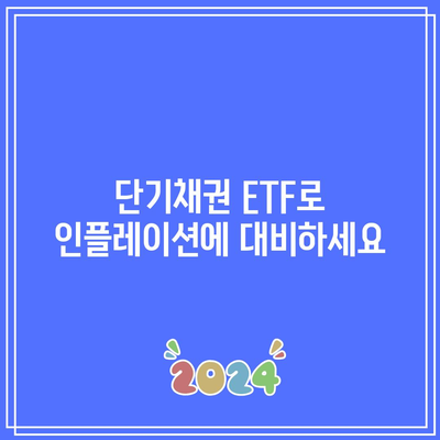 단기채권 ETF로 인플레이션에 대비하세요