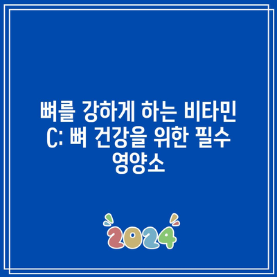 뼈를 강하게 하는 비타민 C: 뼈 건강을 위한 필수 영양소