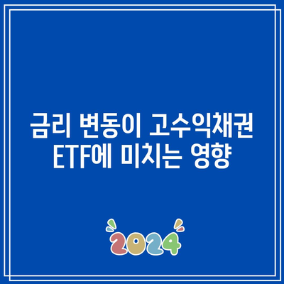 금리 변동이 고수익채권 ETF에 미치는 영향