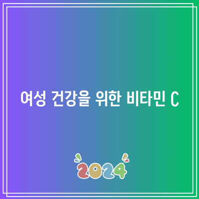 여성 건강을 위한 비타민 C