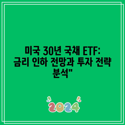 미국 30년 국채 ETF: 금리 인하 전망과 투자 전략 분석”