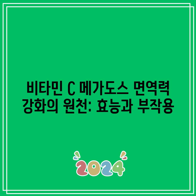 비타민 C 메가도스 면역력 강화의 원천: 효능과 부작용