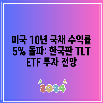 미국 10년 국채 수익률 5% 돌파: 한국판 TLT ETF 투자 전망