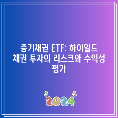 중기채권 ETF: 하이일드 채권 투자의 리스크와 수익성 평가