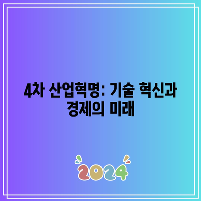 4차 산업혁명: 기술 혁신과 경제의 미래