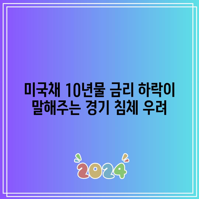 미국채 10년물 금리 하락이 말해주는 경기 침체 우려