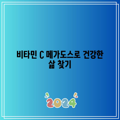 비타민 C 메가도스로 건강한 삶 찾기