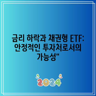 금리 하락과 채권형 ETF: 안정적인 투자처로서의 가능성”